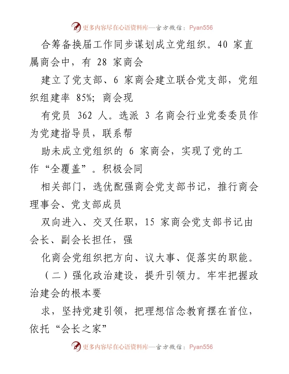 [工作总结] 商会党建工作 - 2023年上半年商会党建工作总结报告.docx_第2页