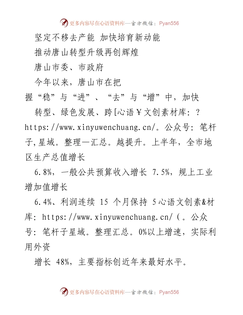 [工作总结] 唐山市委、市政府 - 加快转型升级，坚定去产能与培育新动能.docx_第1页