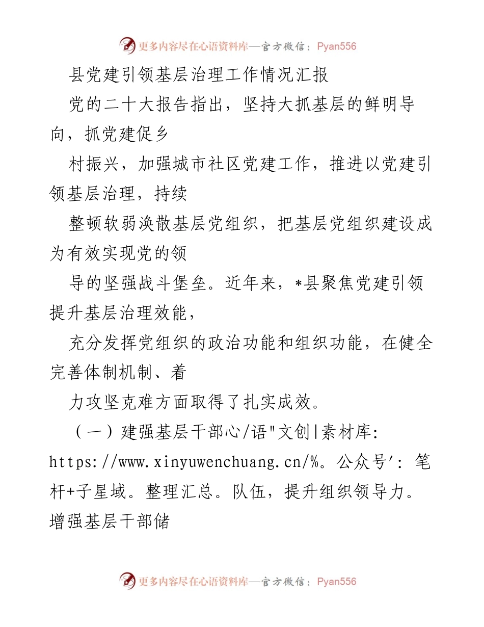 [工作总结] 基层党建 - 基层党建引领治理工作成效汇报.docx_第1页