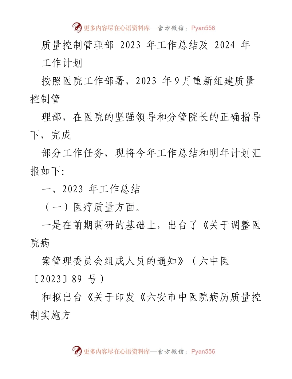 [工作总结] 医院质量控制管理部 - 2023年工作总结与2024年工作计划.docx_第1页