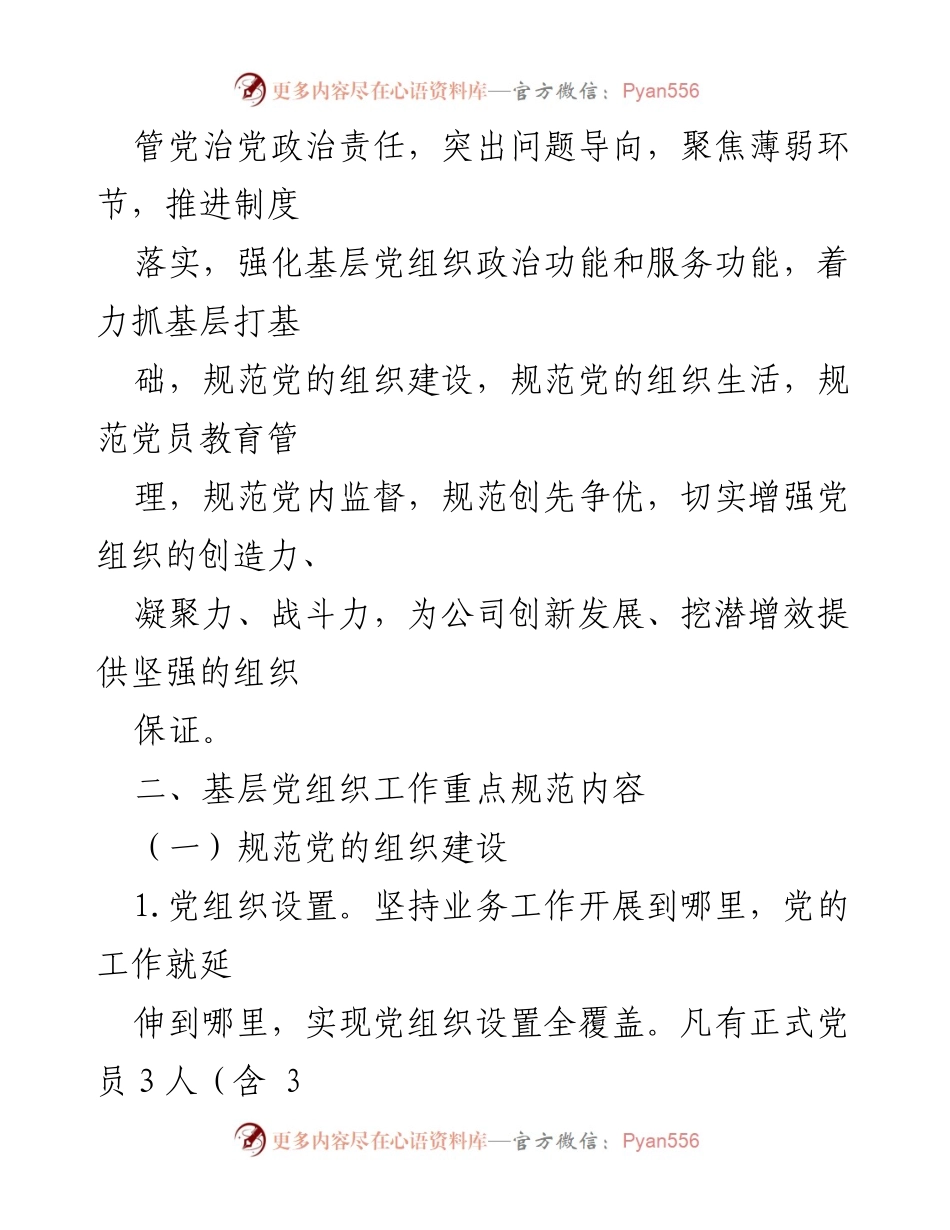 [工作总结] 国有企业 - 基层党组织建设规范提质年活动实施方案.docx_第2页