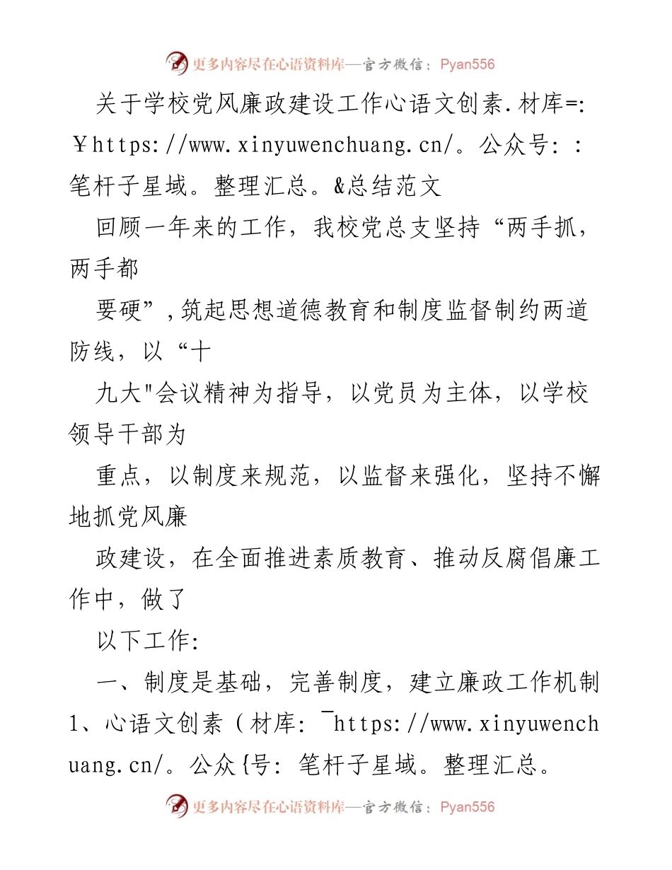 [工作总结] 学校党风廉政建设 - 学校党风廉政建设工作总结与反思.docx_第1页