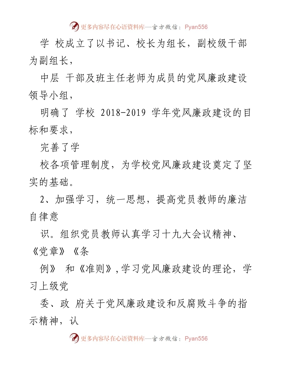 [工作总结] 学校党风廉政建设 - 学校党风廉政建设工作总结与反思.docx_第2页