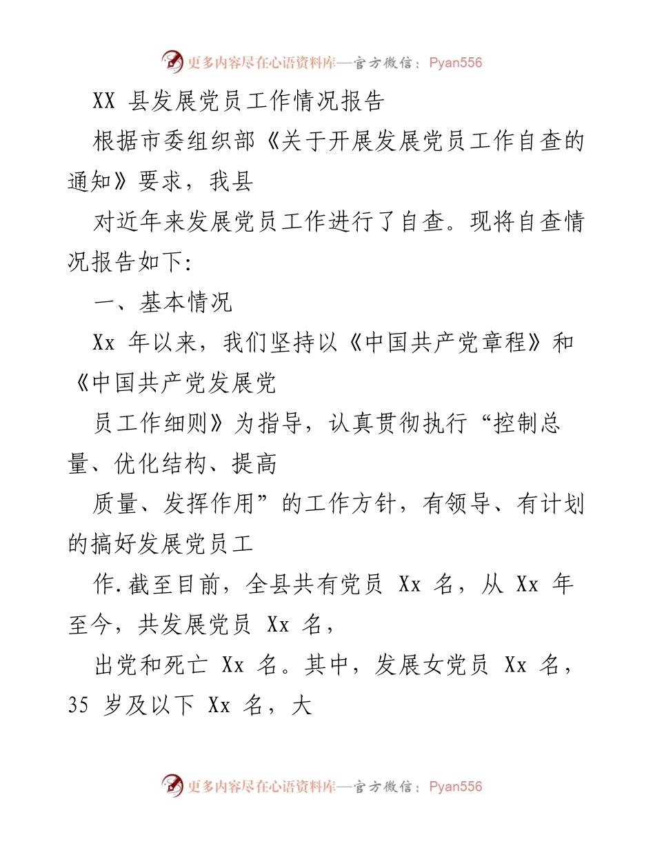 [工作总结] 发展党员工作自查 - XX县发展党员工作自查情况报告.docx_第1页