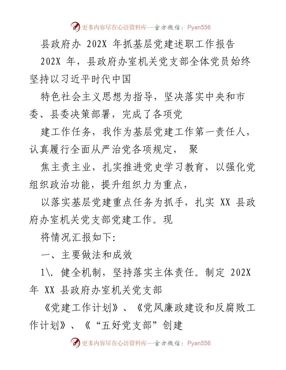[工作总结] 基层党建 - 202X年县政府办党建工作总结报告.docx_第1页