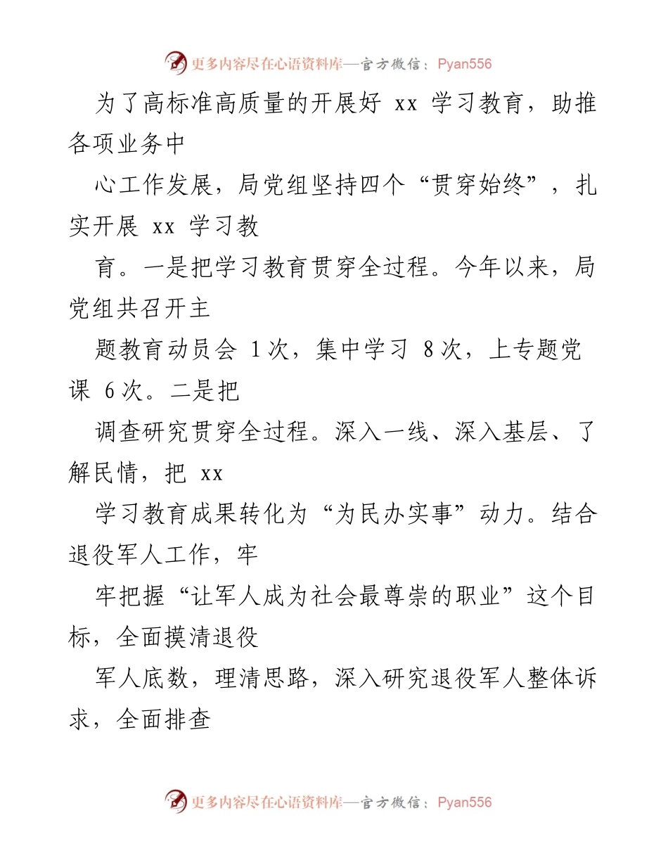 [工作总结] 学习教育推进会 - 高标准推动XX学习教育与退役军人事务工作总结.docx_第1页