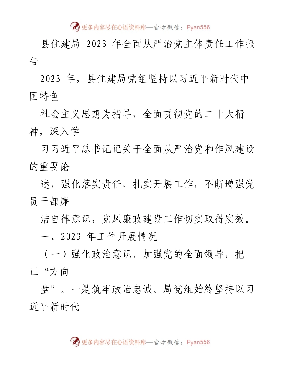[工作总结] 县住建局 - 2023年全面从严治党主体责任工作报告.docx_第1页
