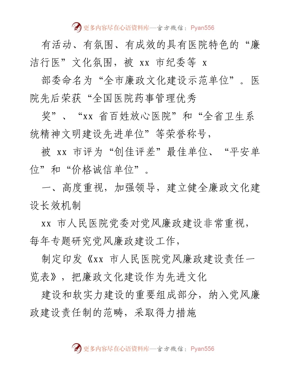[工作总结] 医院廉政文化建设 - xx市人民医院廉政文化建设工作总结.docx_第2页