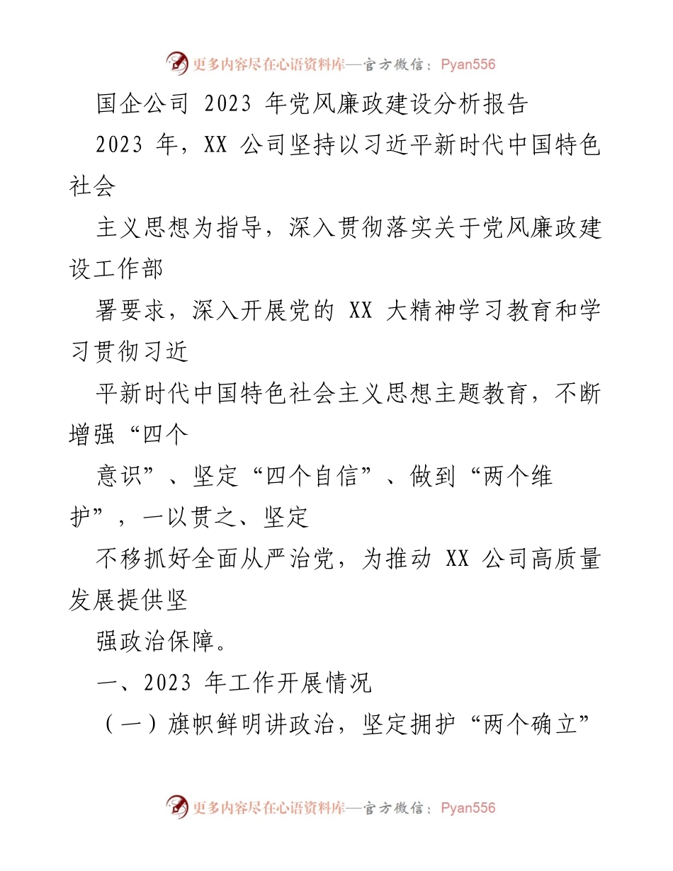 [工作总结] 国企党风廉政建设 - 2023年XX公司党风廉政建设工作分析报告.docx_第1页
