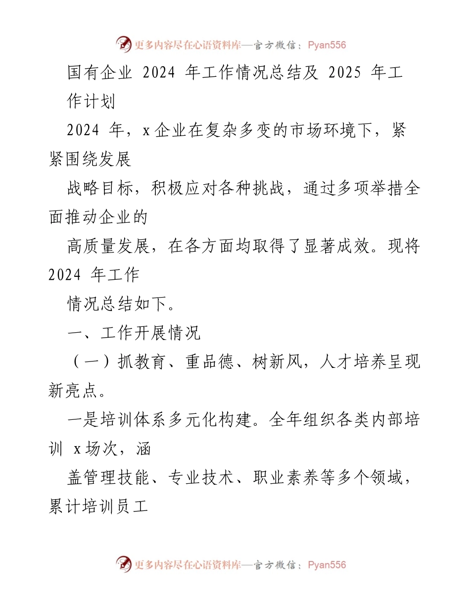 [工作总结] 国有企业 - 2024年工作总结与2025年发展规划.docx_第1页