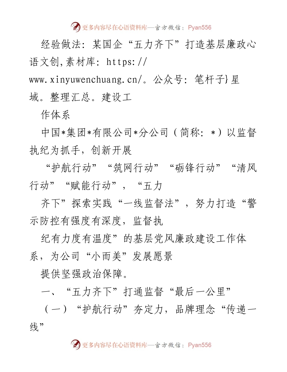 [工作总结] 国企廉政建设 - “五力齐下”推动基层廉政建设工作体系.docx_第1页