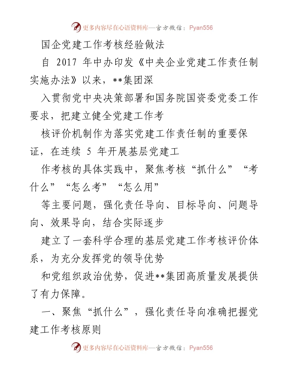 [工作总结] 国企党建工作 - 国企党建工作考核的经验与实践.docx_第1页