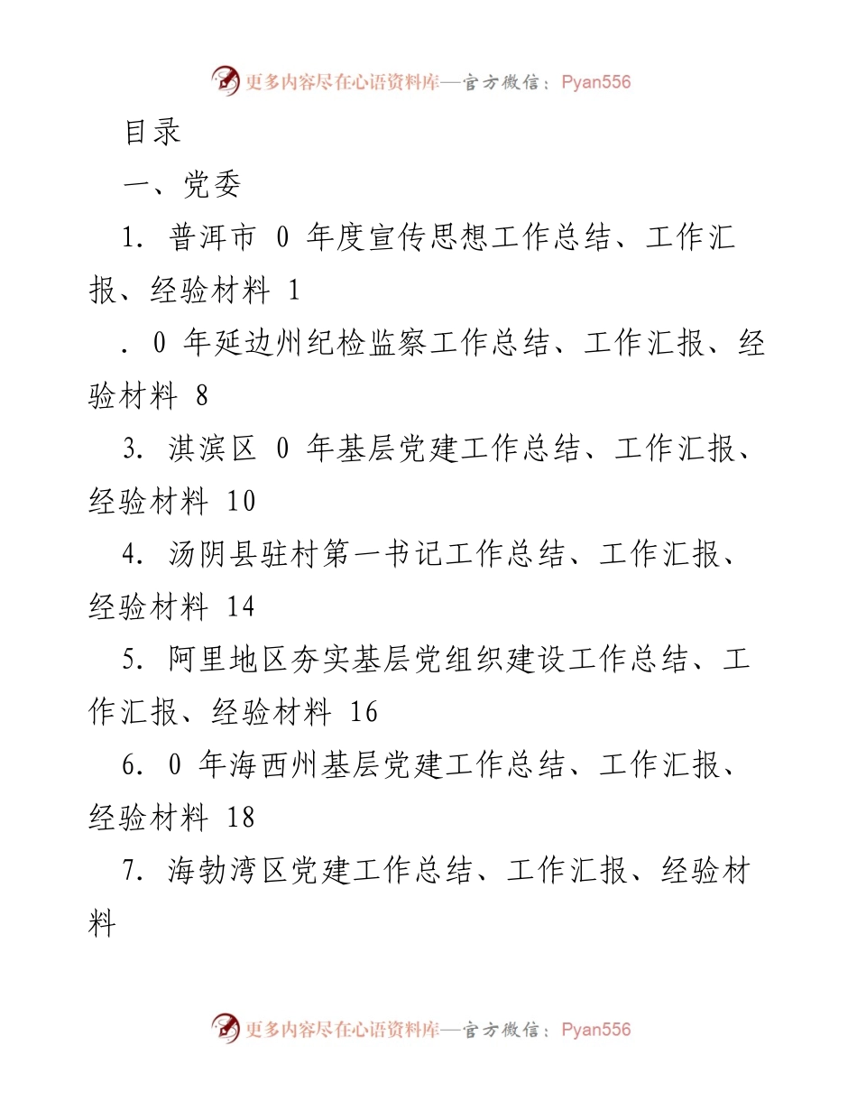 [工作总结] 各地区年度党建与宣传思想工作汇总报告.docx_第1页
