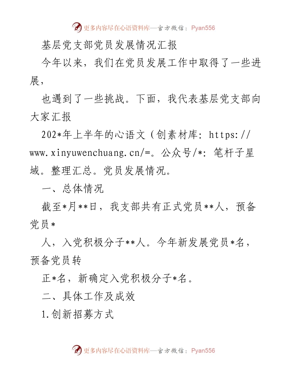 [工作总结] 基层党支部 - 2023年上半年党员发展工作总结与反思.docx_第1页