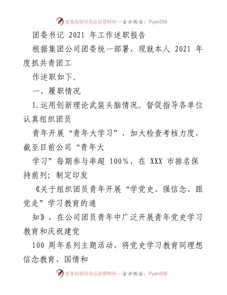 [工作总结] 团委工作述职 - 2021年度团委书记工作述职报告.docx_第1页