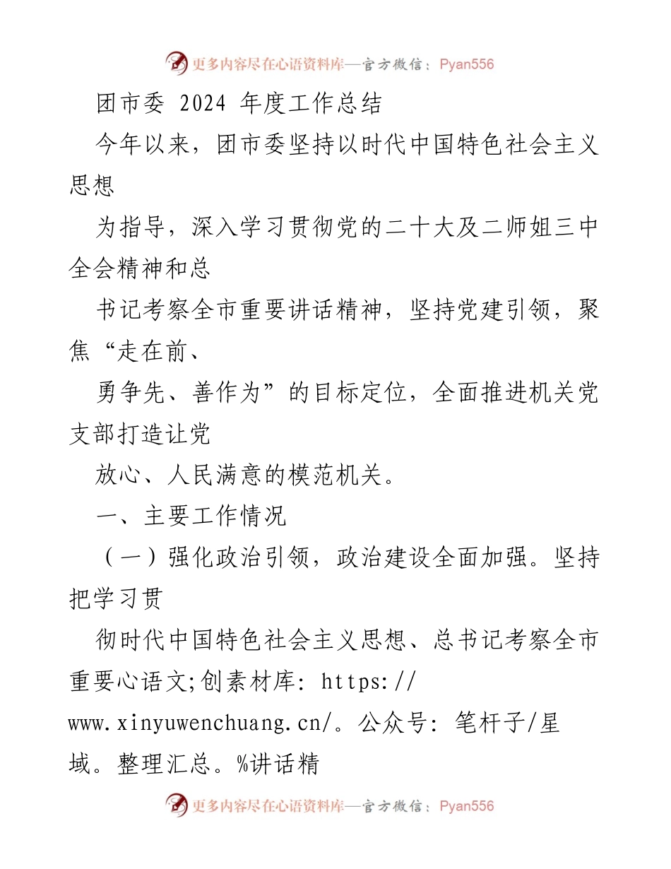 [工作总结] 团市委 - 2024年度团市委工作总结与成效分析.docx_第1页