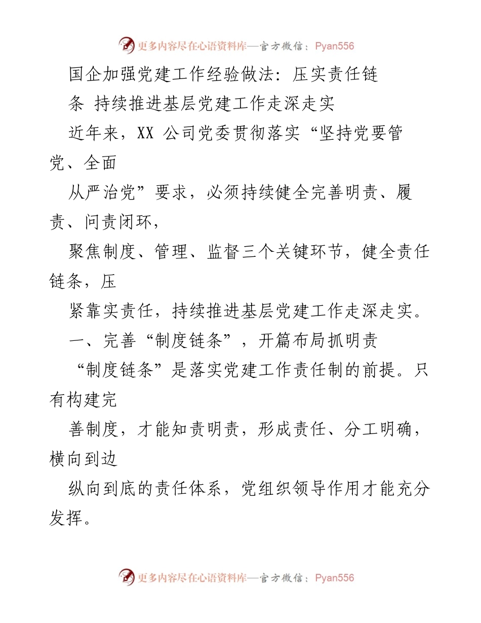 [工作总结] 国企党建工作 - 国企党建工作经验总结：压实责任链条，推进基层党建深入发展.docx_第1页