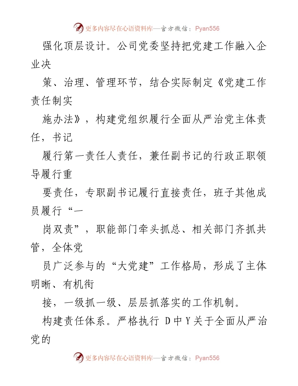 [工作总结] 国企党建工作 - 国企党建工作经验总结：压实责任链条，推进基层党建深入发展.docx_第2页
