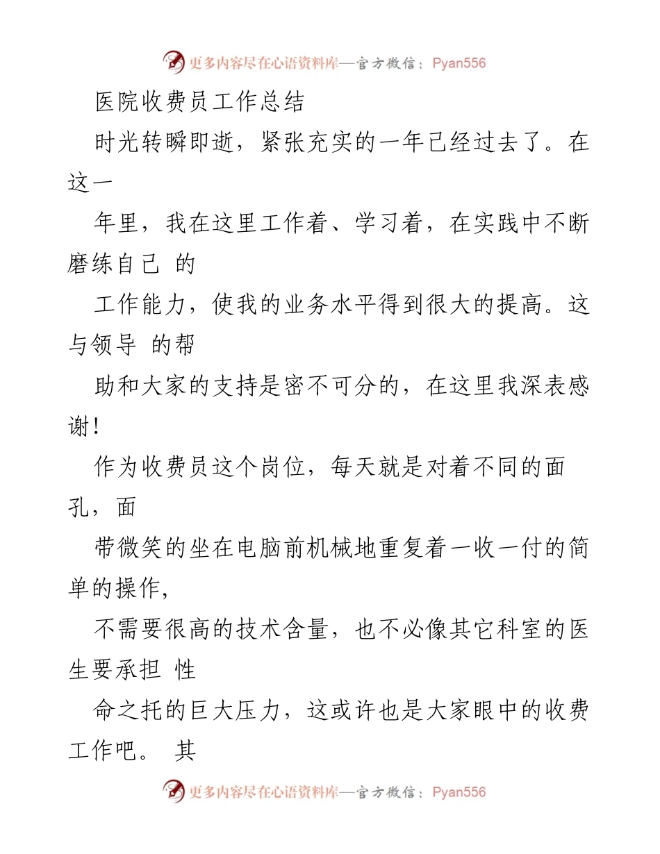 [工作总结] 医院收费员 - 一年来的收费员工作总结与反思.docx_第1页