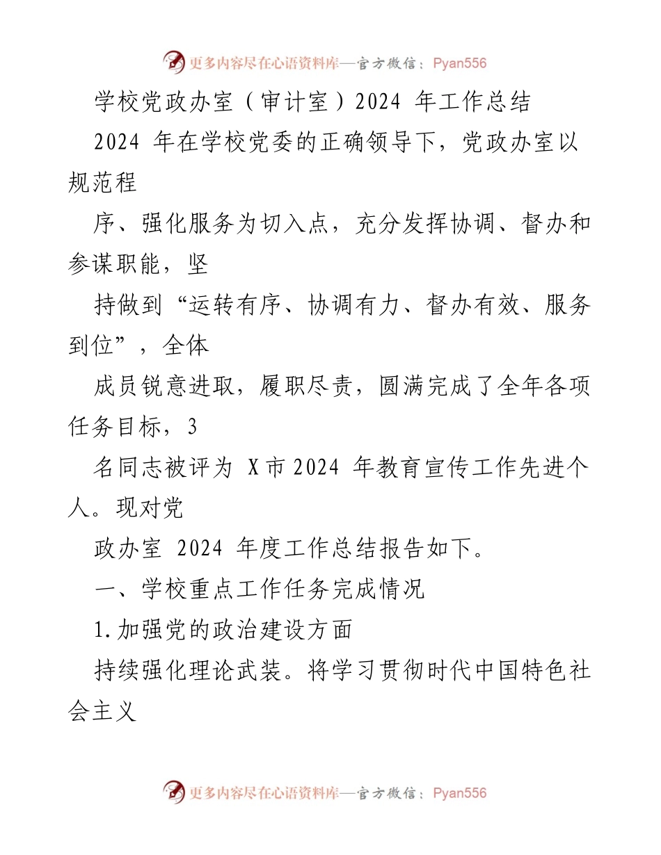 [工作总结] 学校党政办室 - 2024年度工作总结报告.docx_第1页