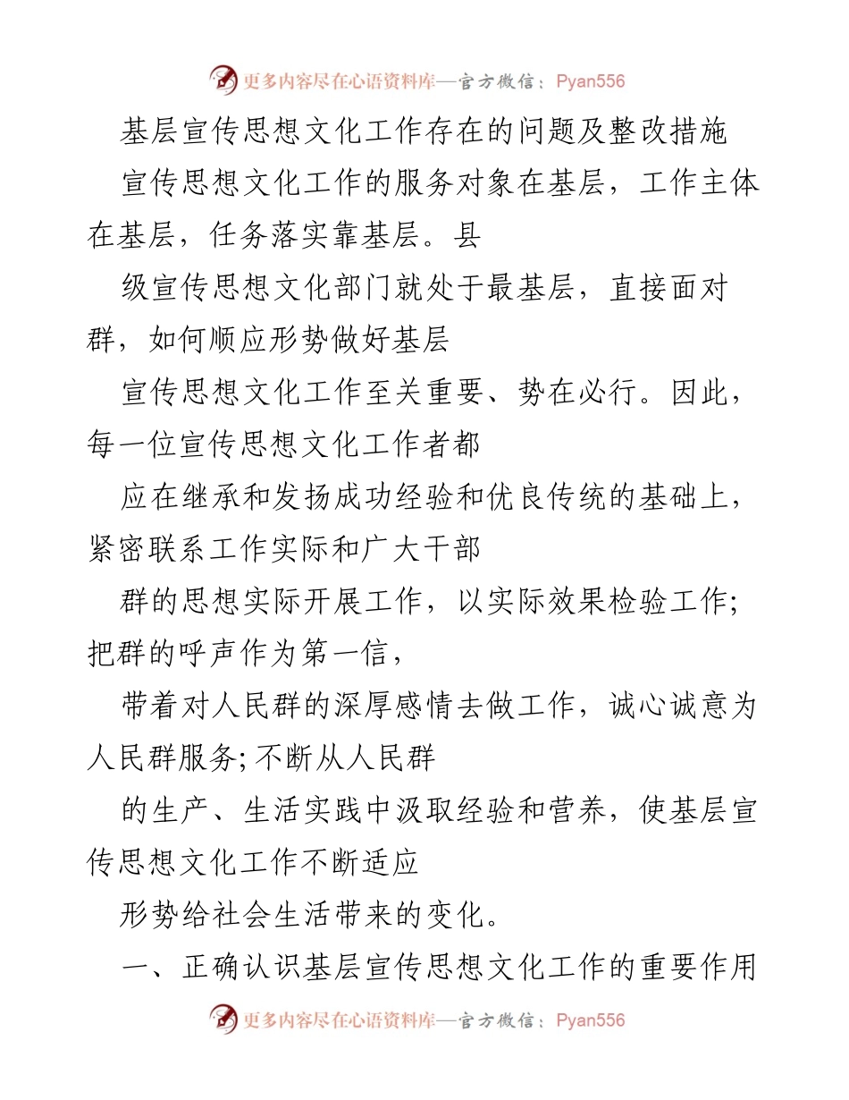 [工作总结] 基层宣传思想文化工作 - 基层宣传思想文化工作存在的问题及整改措施.docx_第1页