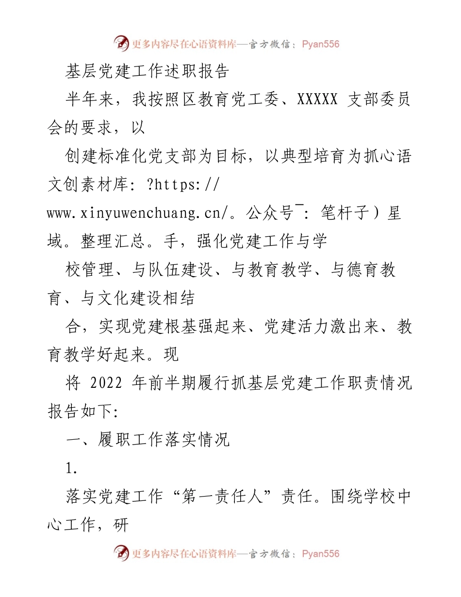 [工作总结] 基层党建 - 2022年上半年基层党建工作履职总结报告.docx_第1页