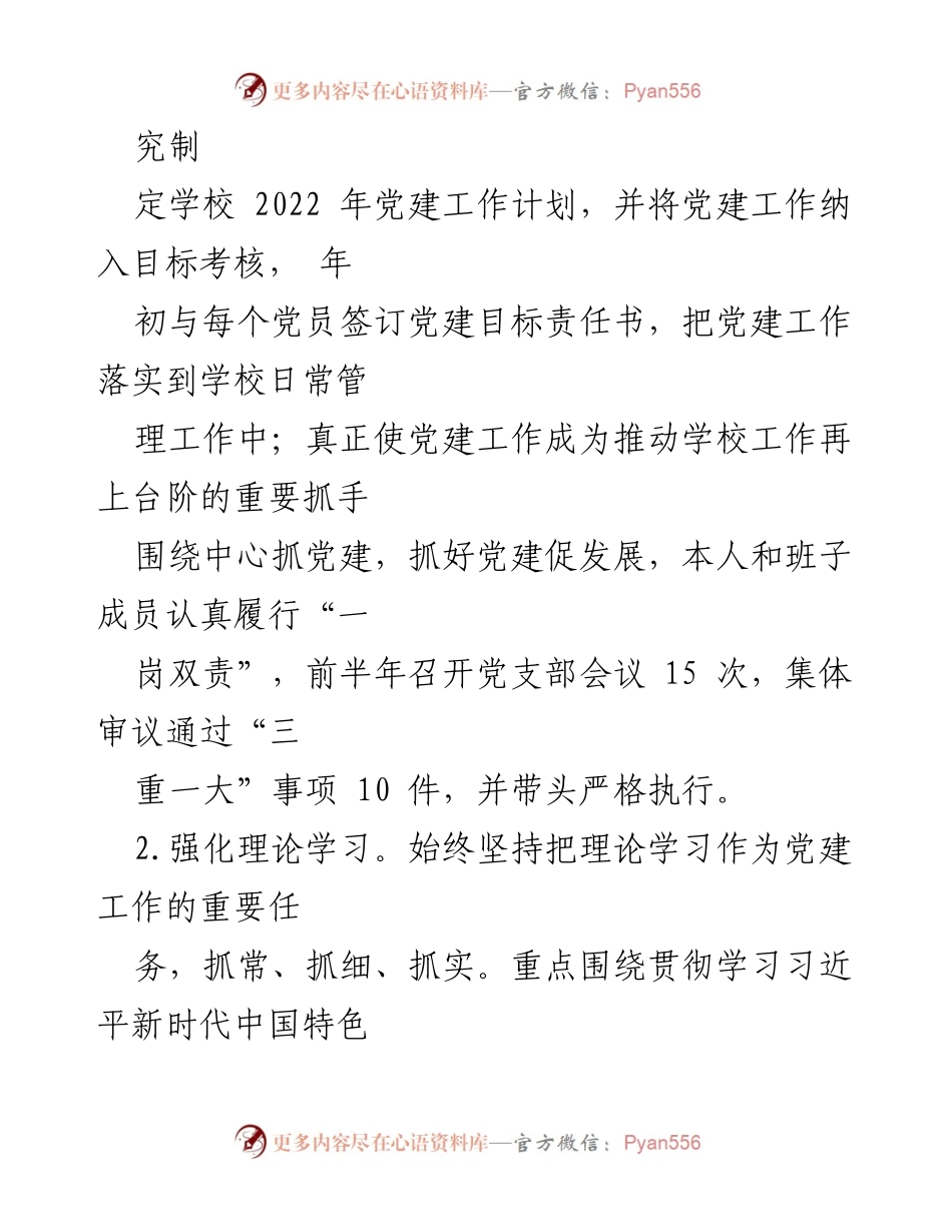 [工作总结] 基层党建 - 2022年上半年基层党建工作履职总结报告.docx_第2页