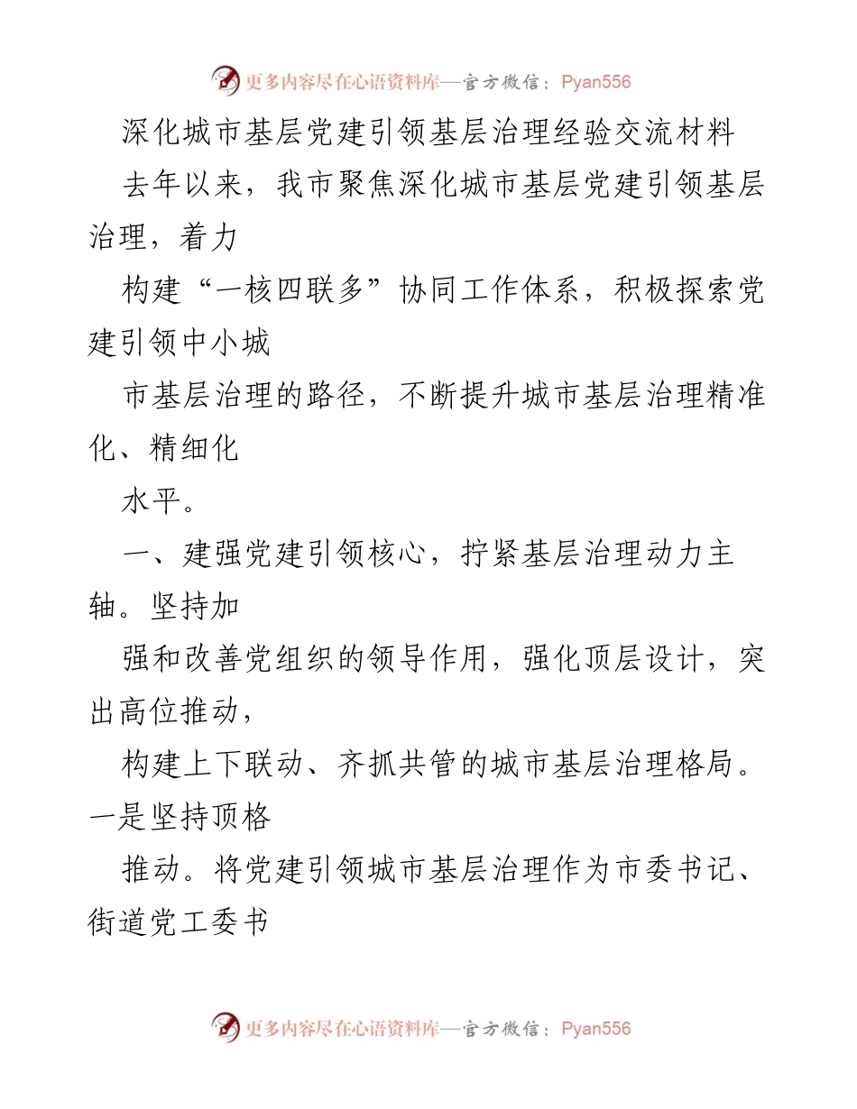 [工作总结] 城市基层党建 - 深化城市基层党建引领基层治理经验交流总结.docx_第1页