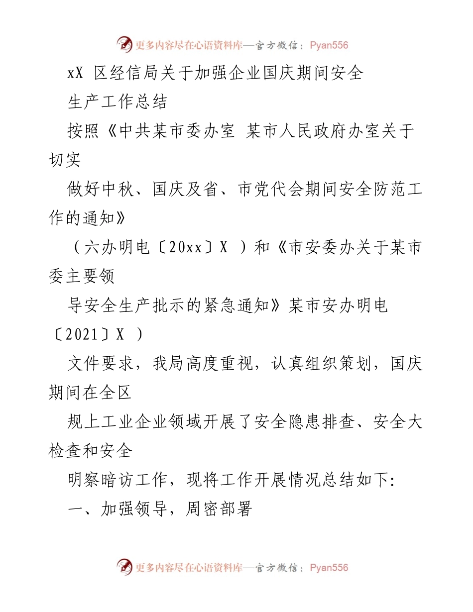[工作总结] 国庆期间 - 加强企业安全生产工作总结.docx_第1页