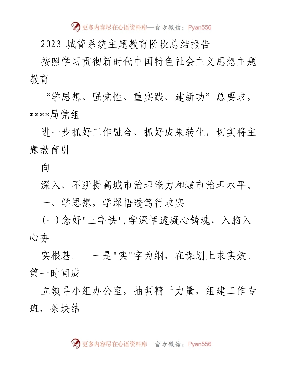 [工作总结] 城管系统 - 2023年城管系统主题教育阶段总结报告.docx_第1页