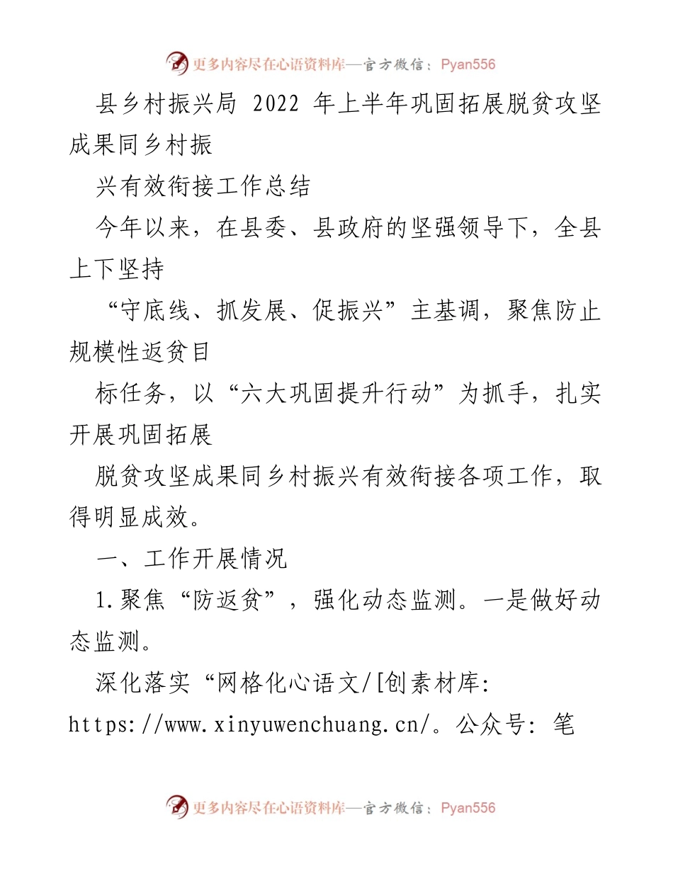 [工作总结] 县乡村振兴局 - 2022年上半年脱贫攻坚与乡村振兴衔接工作成效分析.docx_第1页