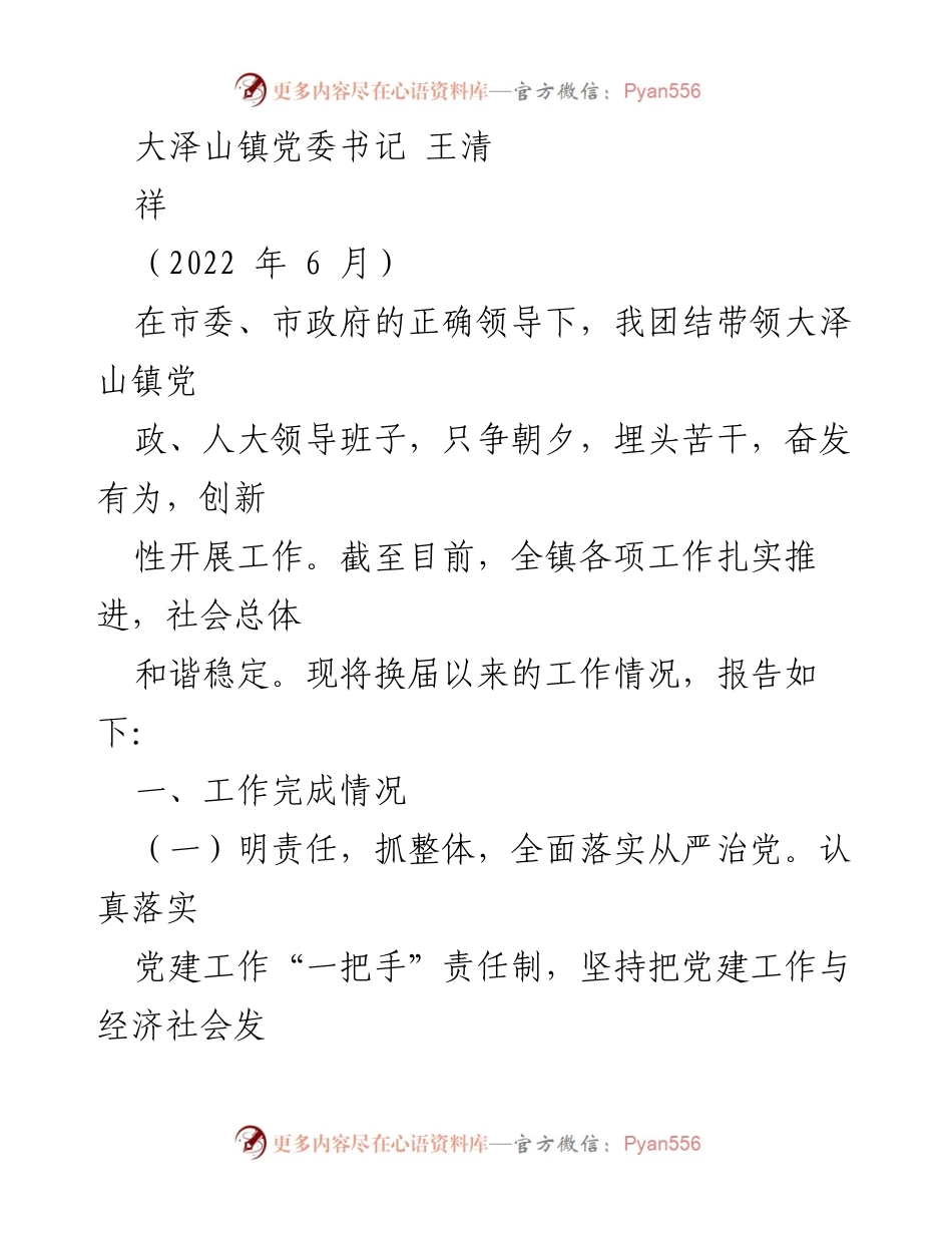 [工作总结] 大泽山镇工作汇报 - 大泽山镇党委书记工作总结报告.docx_第1页