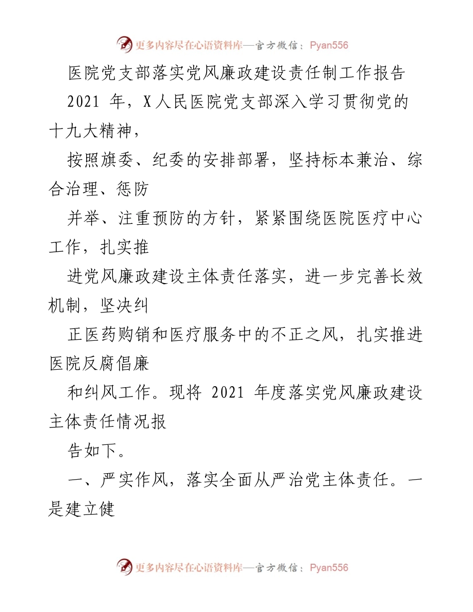 [工作总结] 医院党支部 - 2021年度党风廉政建设责任制落实工作报告.docx_第1页