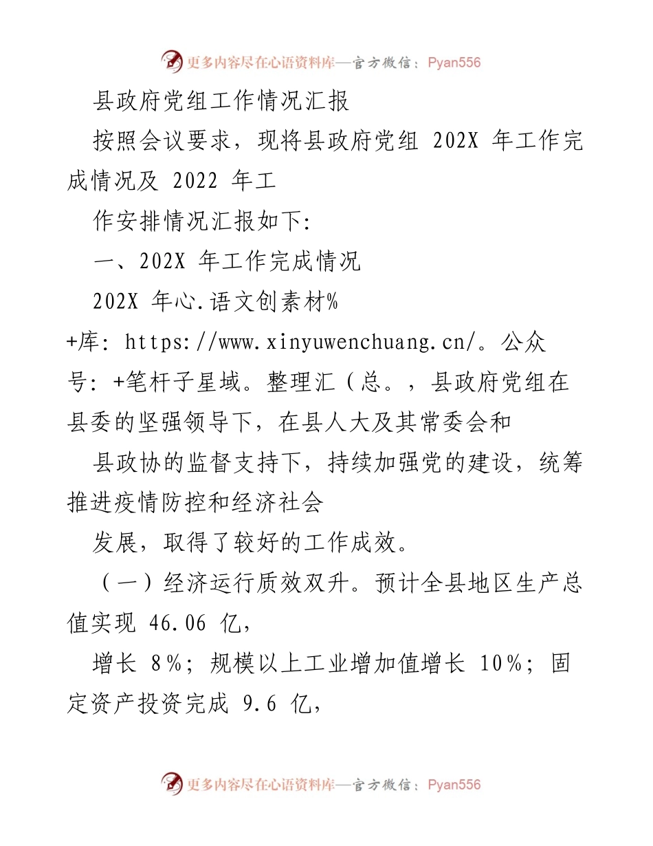 [工作总结] 县政府党组 - 202X年县政府党组工作情况汇报及2022年工作安排.docx_第1页