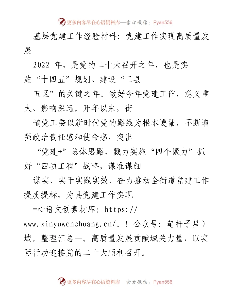 [工作总结] 基层党建 - 基层党建工作经验总结：推动高质量发展.docx_第1页
