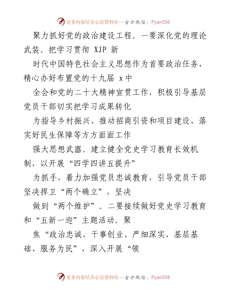 [工作总结] 基层党建 - 基层党建工作经验总结：推动高质量发展.docx_第2页