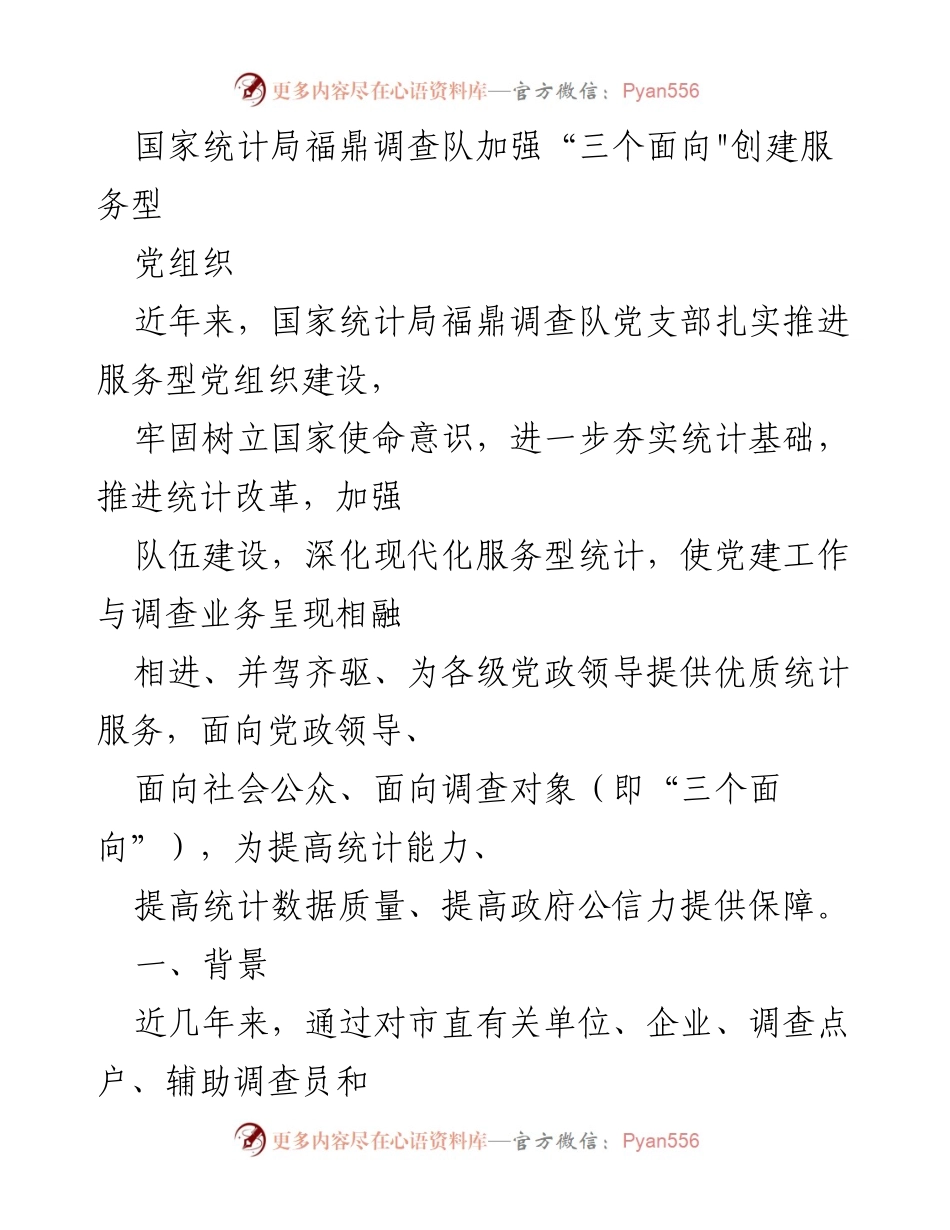 [工作总结] 国家统计局福鼎调查队 - 加强服务型党组织建设，提升统计服务能力.docx_第1页