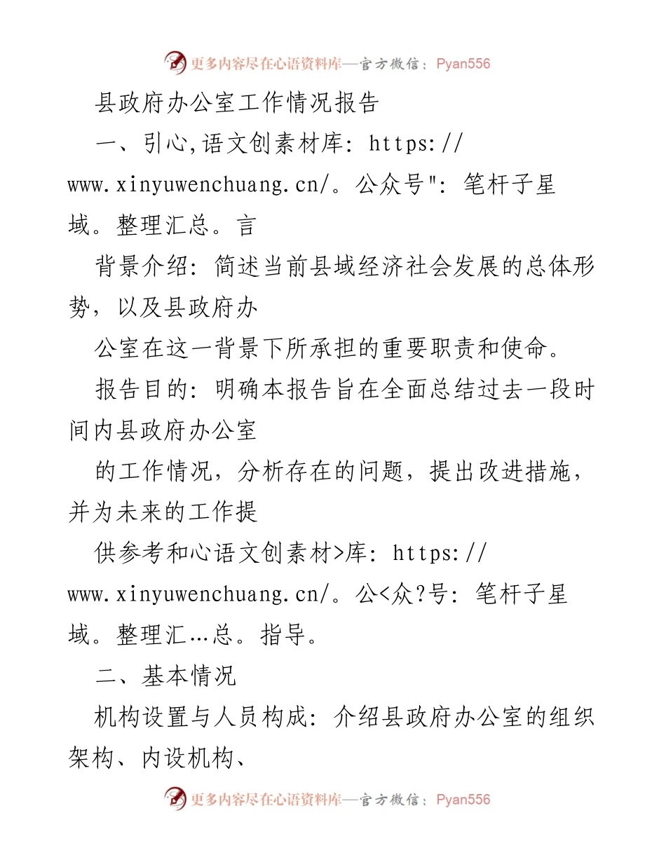 [工作总结] 县政府办公室 - 县政府办公室工作情况报告与改进建议.docx_第1页