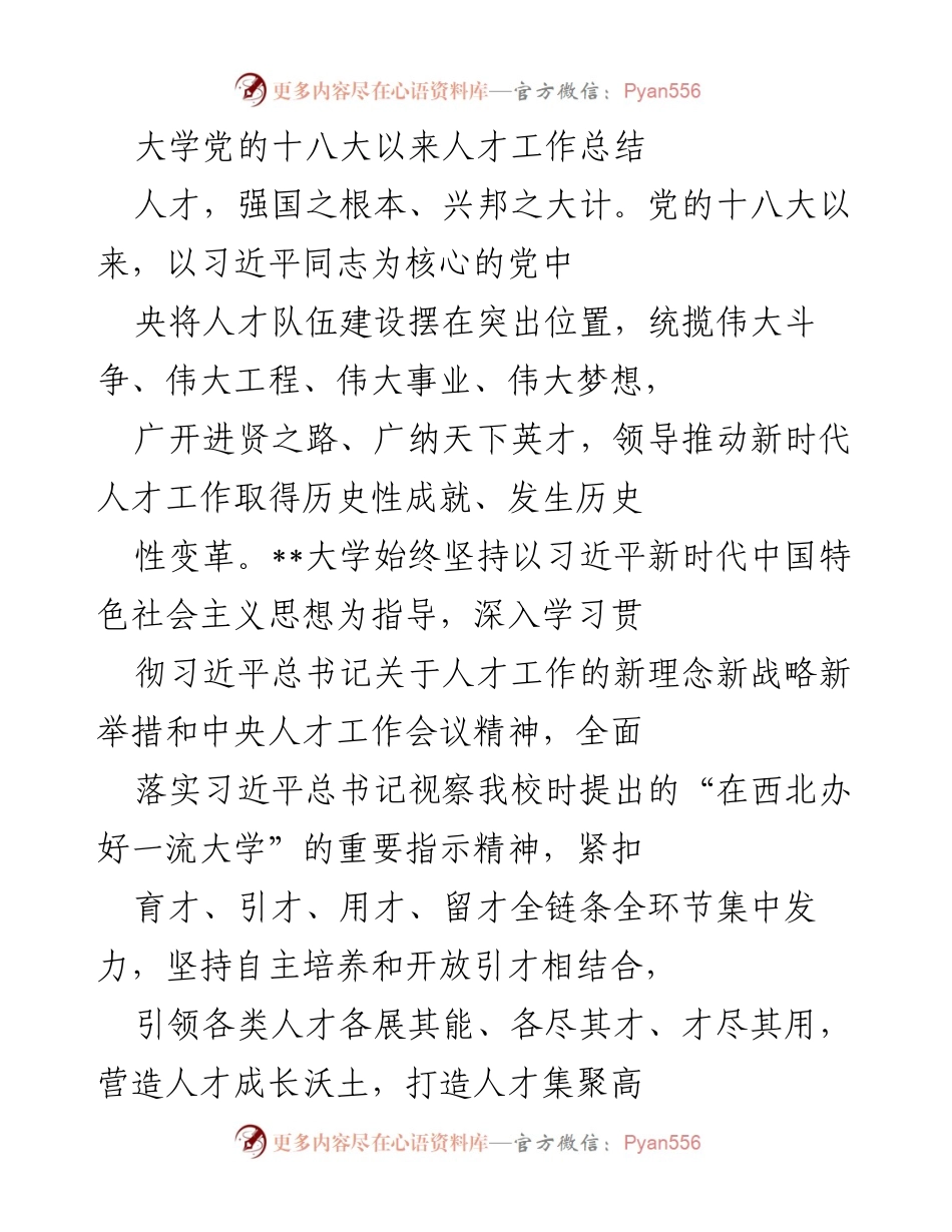 [工作总结] 大学人才工作 - 党的十八大以来大学人才工作成就与经验总结.docx_第1页