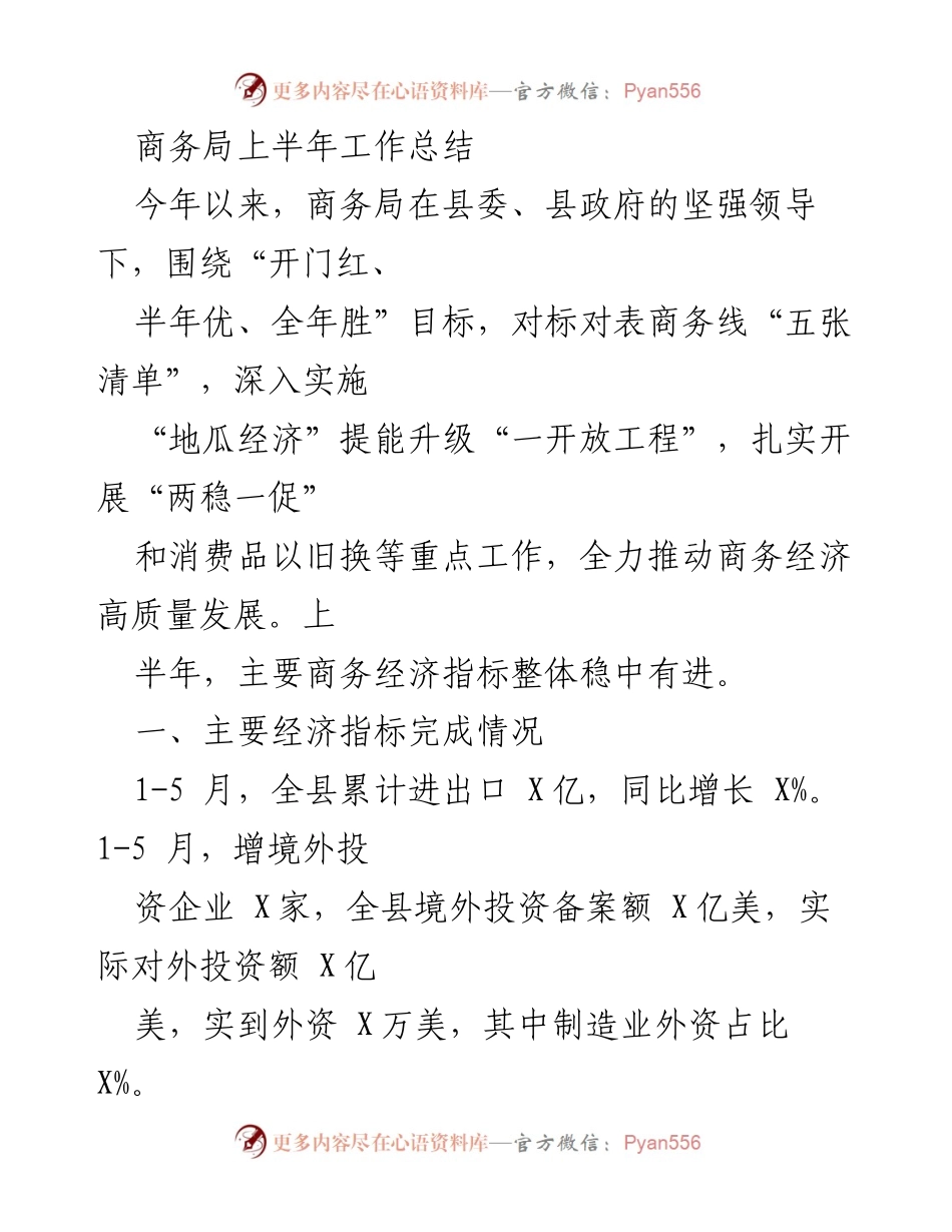 [工作总结] 商务局 - 上半年商务局工作总结与经济发展报告.docx_第1页