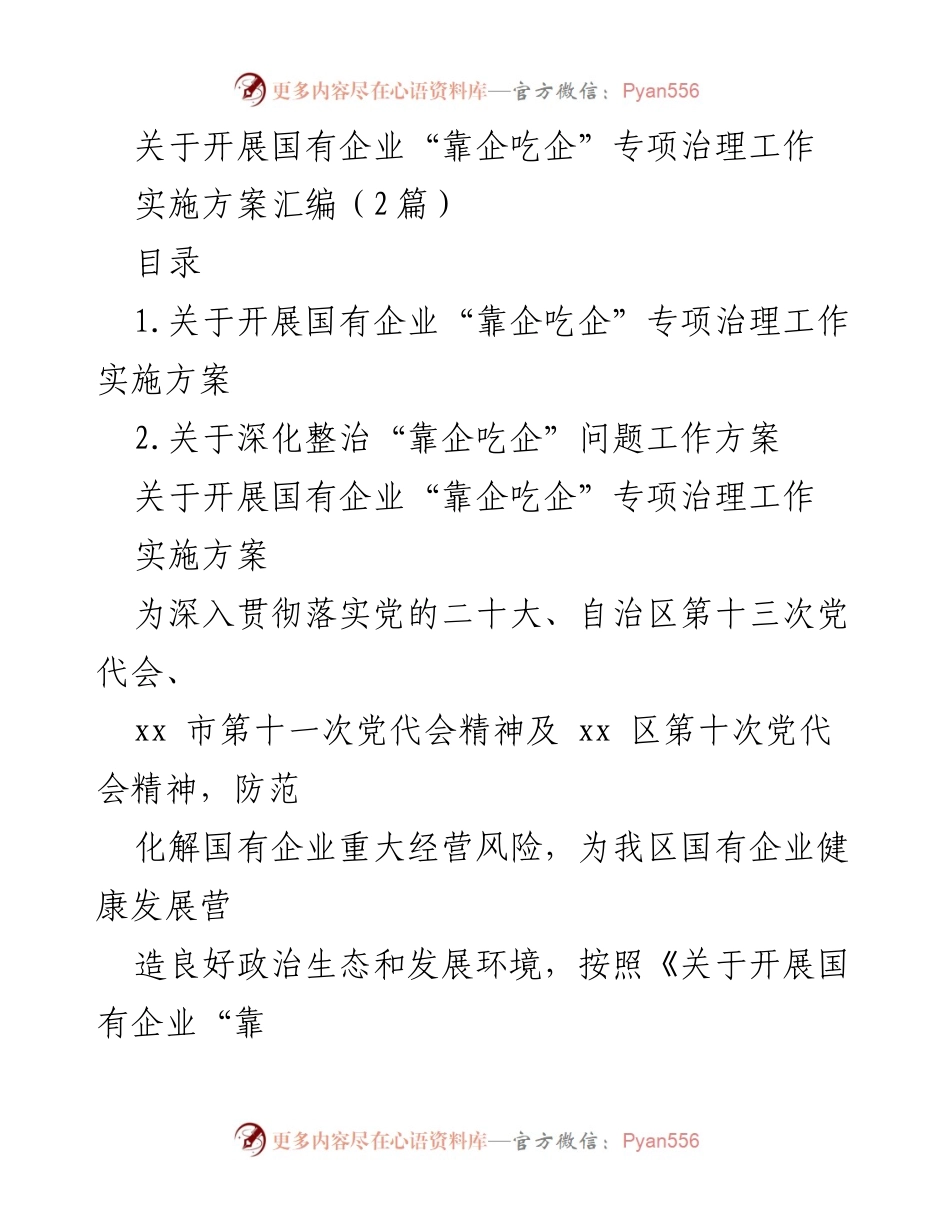 [工作总结] 国有企业治理 - 国有企业“靠企吃企”专项治理工作实施方案汇编.docx_第1页