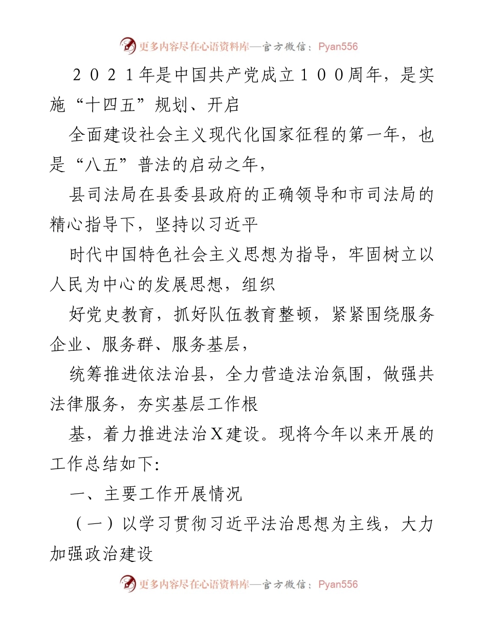 [工作总结] 司法局工作会议 - 2021年度法治建设与党史教育工作总结.docx_第1页