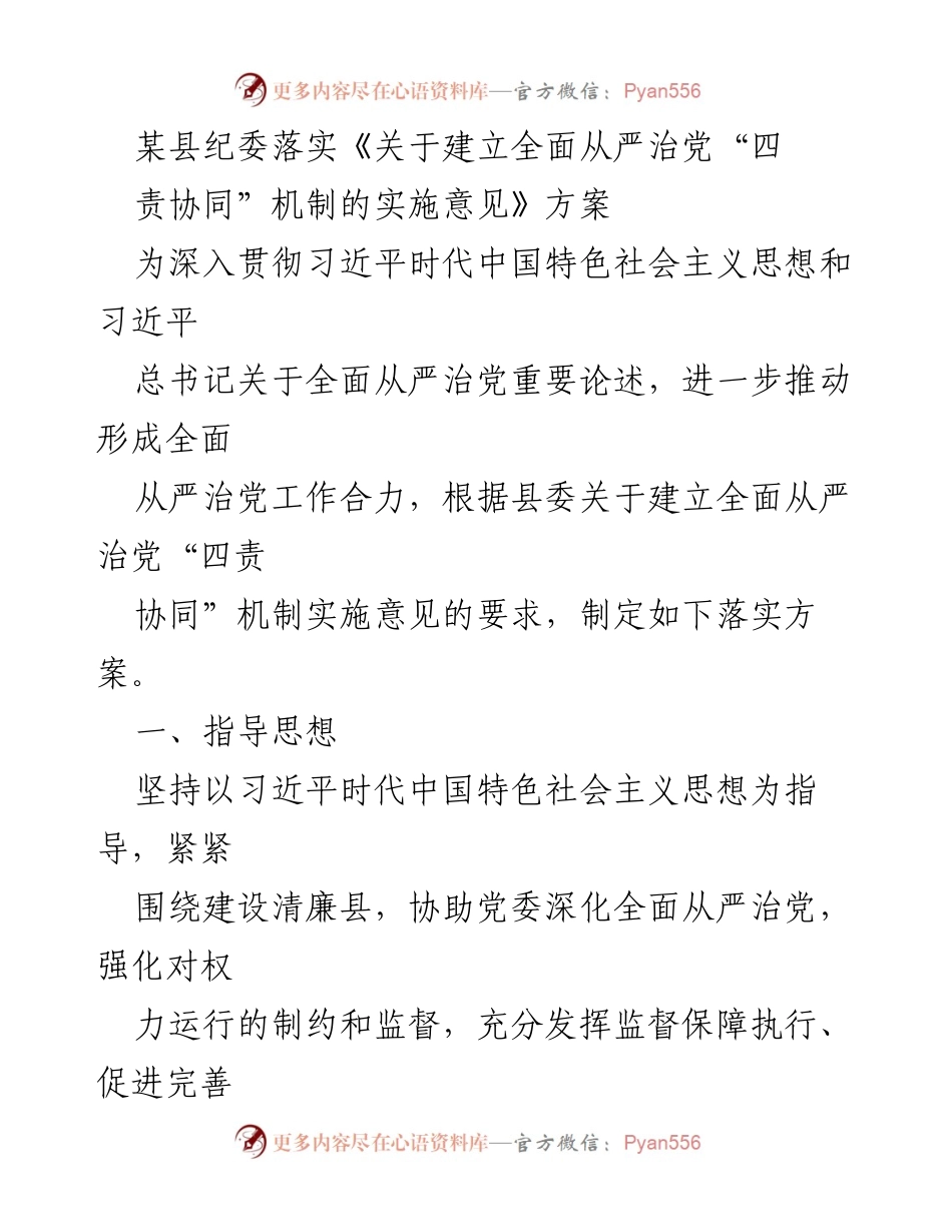 [工作总结] 县纪委 - 落实全面从严治党“四责协同”机制方案总结.docx_第1页