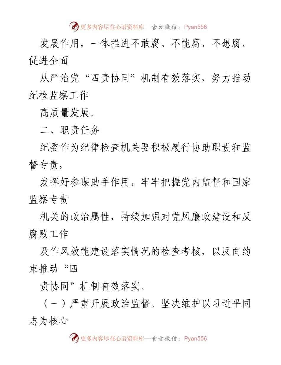 [工作总结] 县纪委 - 落实全面从严治党“四责协同”机制方案总结.docx_第2页