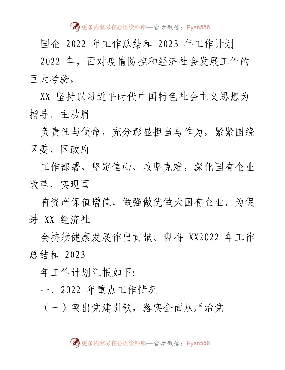 [工作总结] 国企 - 2022年工作总结与2023年工作计划报告.docx_第1页