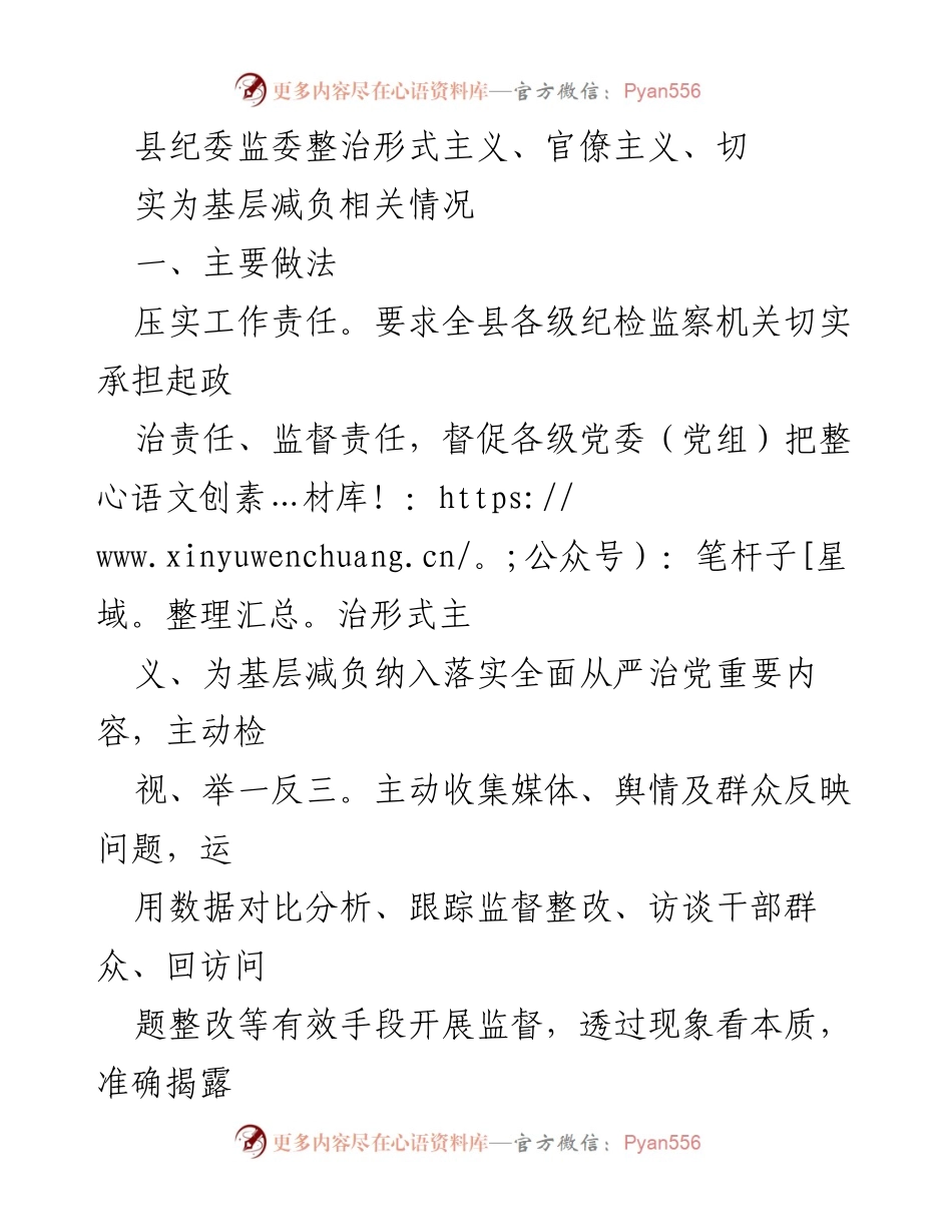 [工作总结] 县纪委监委 - 整治形式主义与官僚主义，切实为基层减负的落实与成效.docx_第1页