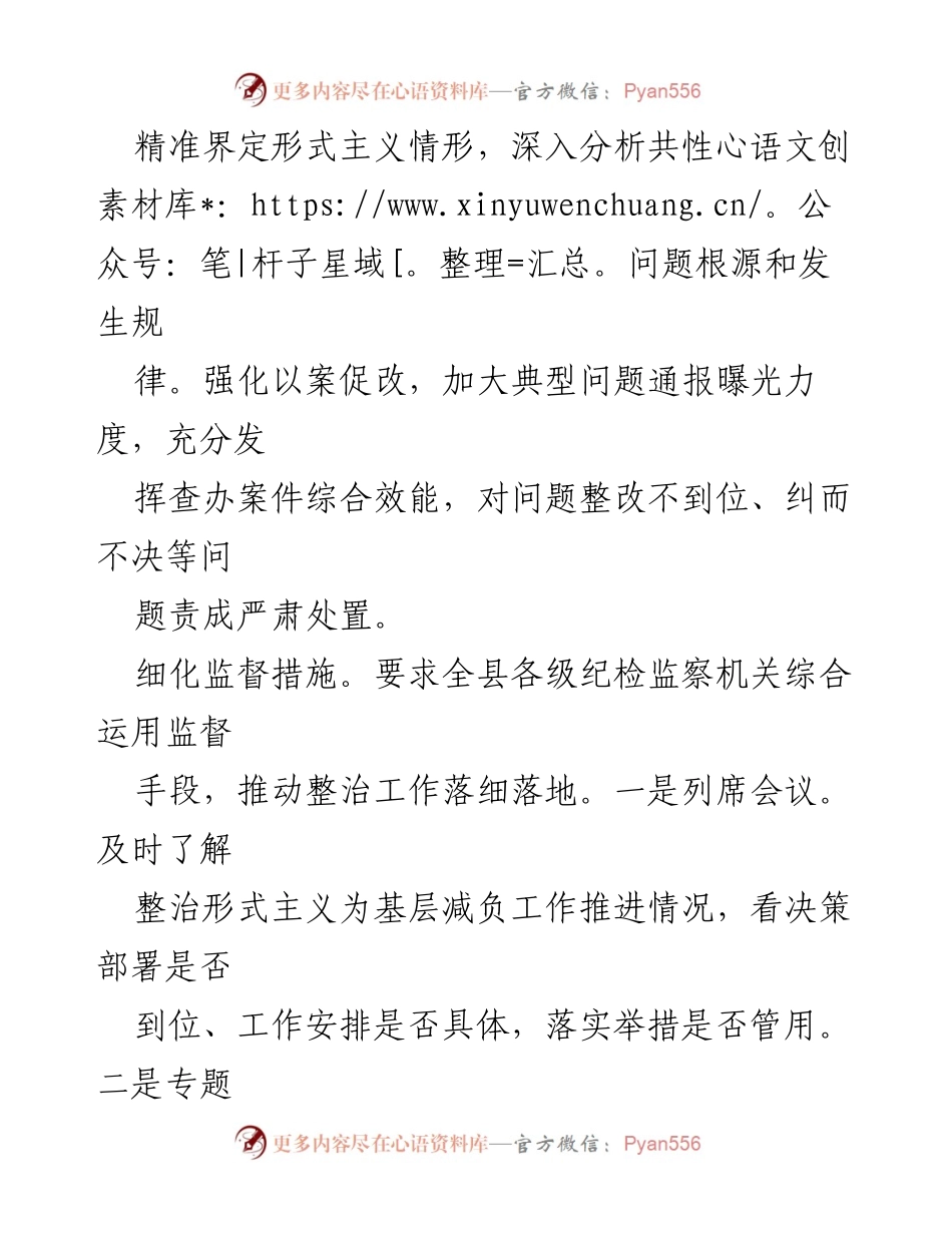 [工作总结] 县纪委监委 - 整治形式主义与官僚主义，切实为基层减负的落实与成效.docx_第2页
