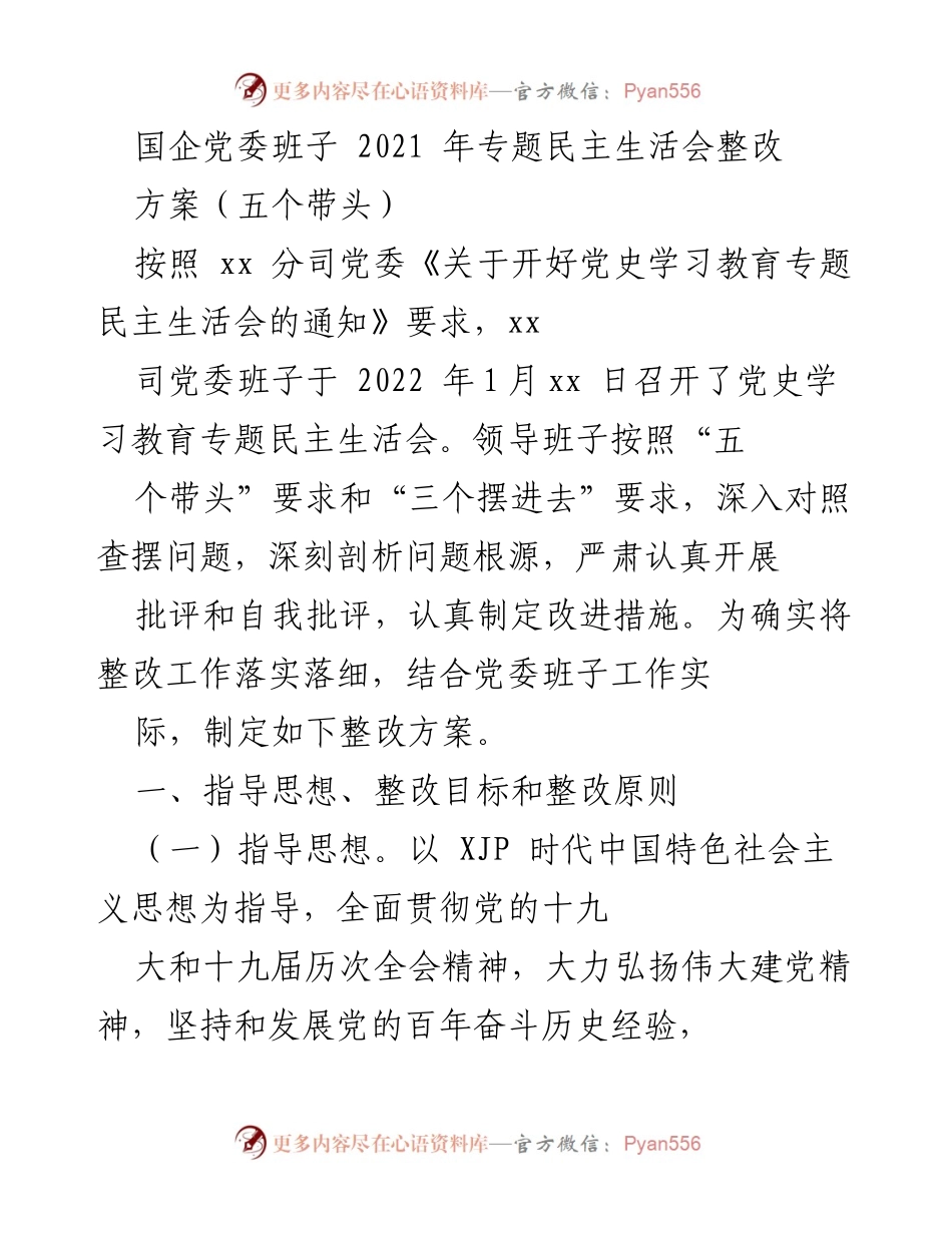[工作总结] 国企党委班子 - 2021年专题民主生活会整改方案总结.docx_第1页