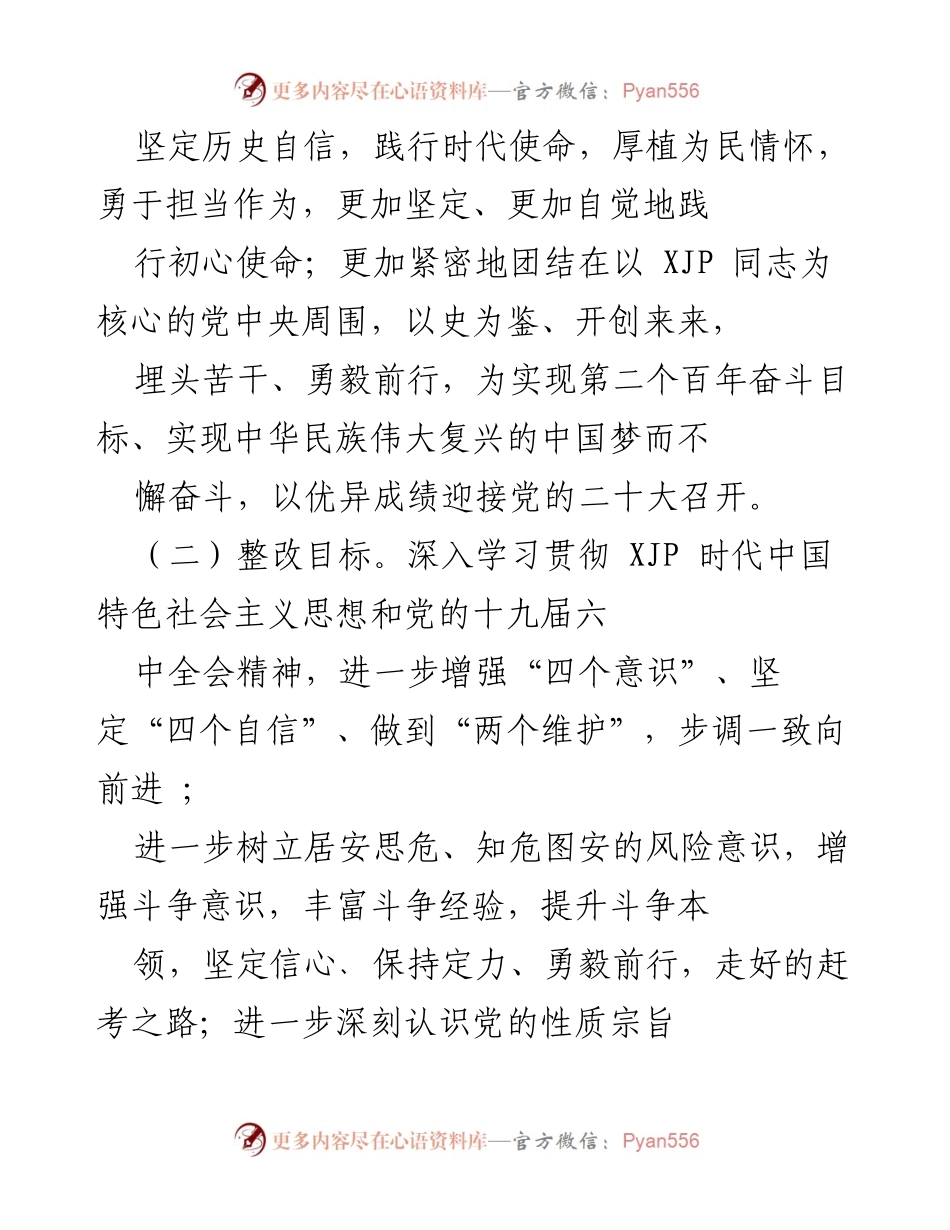 [工作总结] 国企党委班子 - 2021年专题民主生活会整改方案总结.docx_第2页