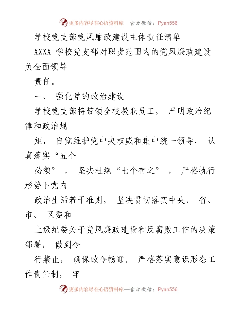 [工作总结] 学校党支部 - 党风廉政建设主体责任清单.docx_第1页